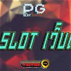 เว็บตรง slot pg
